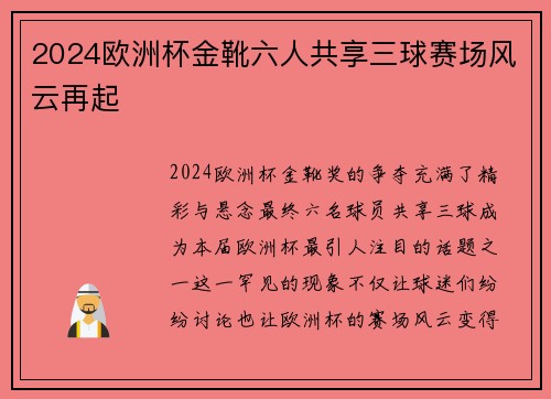 2024欧洲杯金靴六人共享三球赛场风云再起 2024欧洲杯金靴六人共享三球赛场风云再起