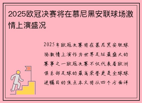 2025欧冠决赛将在慕尼黑安联球场激情上演盛况 2025欧冠决赛将在慕尼黑安联球场激情上演盛况