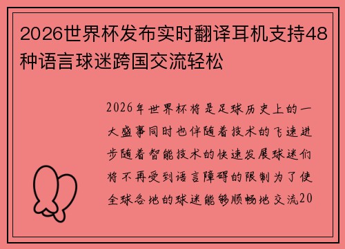2026世界杯发布实时翻译耳机支持48种语言球迷跨国交流轻松 2026世界杯发布实时翻译耳机支持48种语言球迷跨国交流轻松
