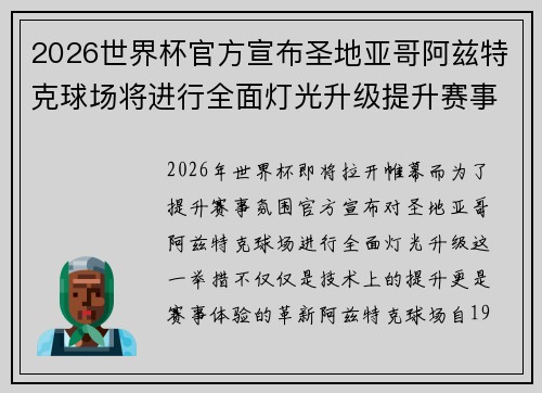 2026世界杯官方宣布圣地亚哥阿兹特克球场将进行全面灯光升级提升赛事氛围 2026世界杯官方宣布圣地亚哥阿兹特克球场将进行全面灯光升级提升赛事氛围