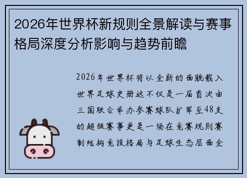 2026年世界杯新规则全景解读与赛事格局深度分析影响与趋势前瞻 2026年世界杯新规则全景解读与赛事格局深度分析影响与趋势前瞻