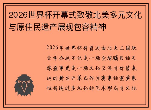 2026世界杯开幕式致敬北美多元文化与原住民遗产展现包容精神 2026世界杯开幕式致敬北美多元文化与原住民遗产展现包容精神