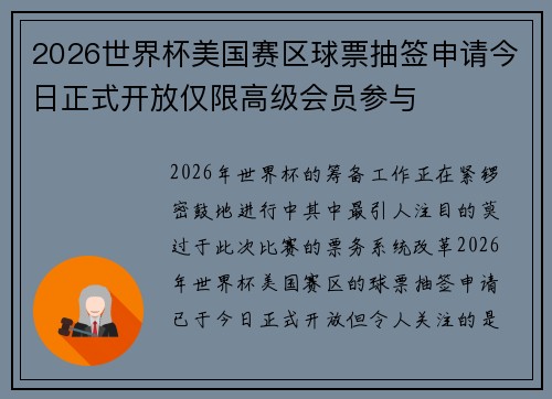 2026世界杯美国赛区球票抽签申请今日正式开放仅限高级会员参与 2026世界杯美国赛区球票抽签申请今日正式开放仅限高级会员参与
