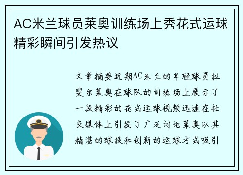 AC米兰球员莱奥训练场上秀花式运球精彩瞬间引发热议 AC米兰球员莱奥训练场上秀花式运球精彩瞬间引发热议