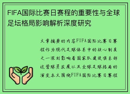 FIFA国际比赛日赛程的重要性与全球足坛格局影响解析深度研究 FIFA国际比赛日赛程的重要性与全球足坛格局影响解析深度研究