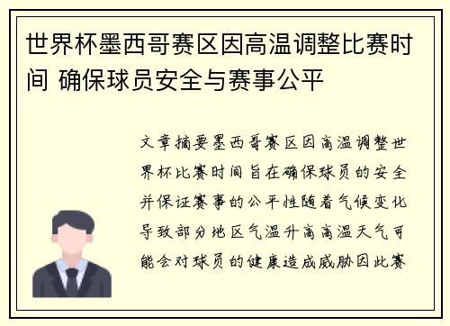 世界杯墨西哥赛区因高温调整比赛时间 确保球员安全与赛事公平 世界杯墨西哥赛区因高温调整比赛时间 确保球员安全与赛事公平