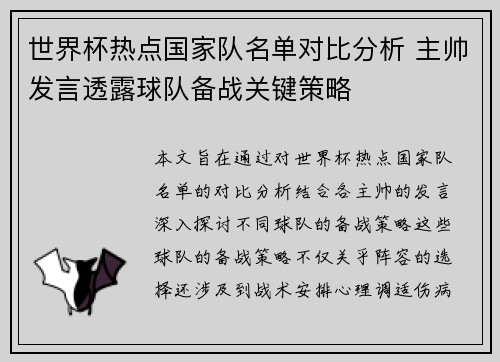 世界杯热点国家队名单对比分析 主帅发言透露球队备战关键策略 世界杯热点国家队名单对比分析 主帅发言透露球队备战关键策略