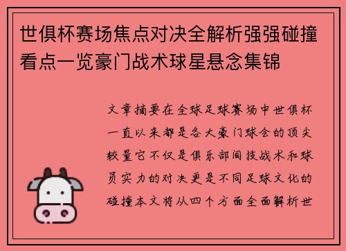 世俱杯赛场焦点对决全解析强强碰撞看点一览豪门战术球星悬念集锦 世俱杯赛场焦点对决全解析强强碰撞看点一览豪门战术球星悬念集锦