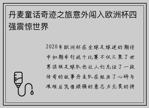 丹麦童话奇迹之旅意外闯入欧洲杯四强震惊世界 丹麦童话奇迹之旅意外闯入欧洲杯四强震惊世界
