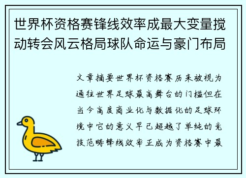 世界杯资格赛锋线效率成最大变量搅动转会风云格局球队命运与豪门布局 世界杯资格赛锋线效率成最大变量搅动转会风云格局球队命运与豪门布局