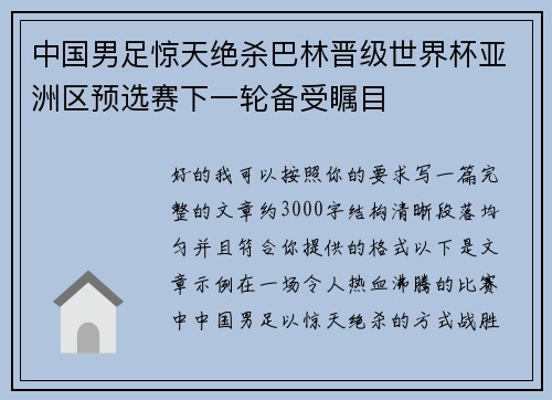 中国男足惊天绝杀巴林晋级世界杯亚洲区预选赛下一轮备受瞩目 中国男足惊天绝杀巴林晋级世界杯亚洲区预选赛下一轮备受瞩目