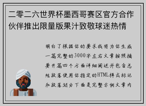 二零二六世界杯墨西哥赛区官方合作伙伴推出限量版果汁致敬球迷热情 二零二六世界杯墨西哥赛区官方合作伙伴推出限量版果汁致敬球迷热情