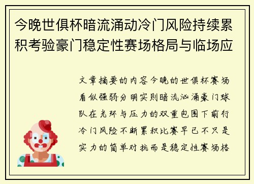今晚世俱杯暗流涌动冷门风险持续累积考验豪门稳定性赛场格局与临场应变能力 今晚世俱杯暗流涌动冷门风险持续累积考验豪门稳定性赛场格局与临场应变能力