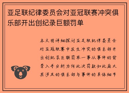 亚足联纪律委员会对亚冠联赛冲突俱乐部开出创纪录巨额罚单 亚足联纪律委员会对亚冠联赛冲突俱乐部开出创纪录巨额罚单