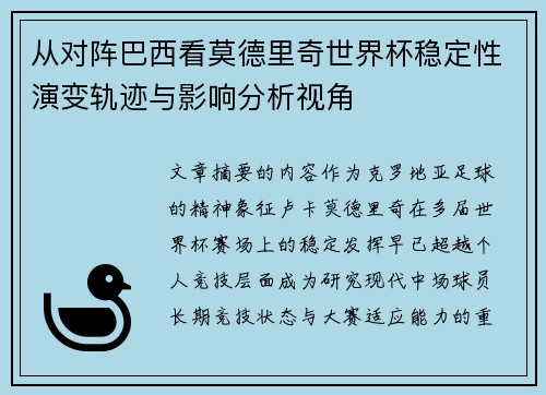 从对阵巴西看莫德里奇世界杯稳定性演变轨迹与影响分析视角 从对阵巴西看莫德里奇世界杯稳定性演变轨迹与影响分析视角