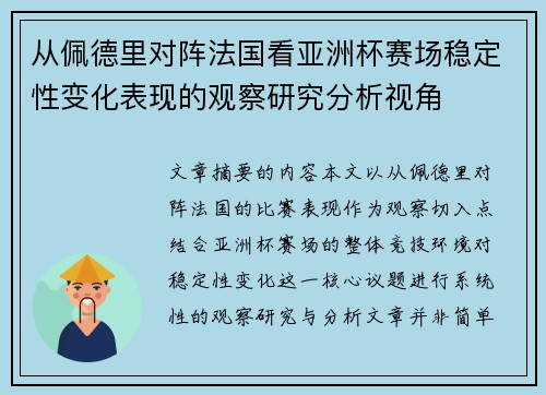 从佩德里对阵法国看亚洲杯赛场稳定性变化表现的观察研究分析视角 从佩德里对阵法国看亚洲杯赛场稳定性变化表现的观察研究分析视角
