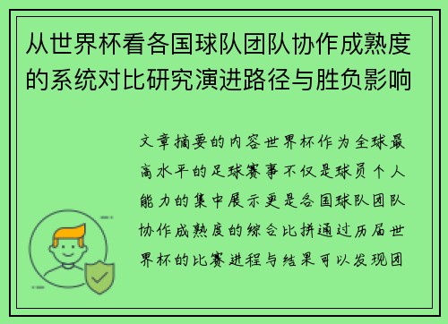 从世界杯看各国球队团队协作成熟度的系统对比研究演进路径与胜负影响分析 从世界杯看各国球队团队协作成熟度的系统对比研究演进路径与胜负影响分析