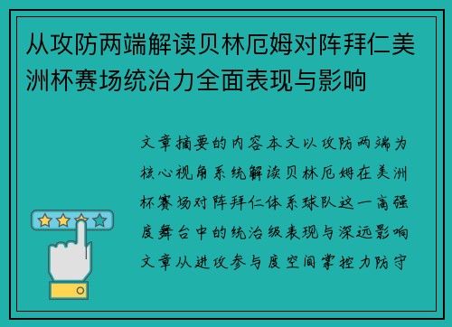 从攻防两端解读贝林厄姆对阵拜仁美洲杯赛场统治力全面表现与影响 从攻防两端解读贝林厄姆对阵拜仁美洲杯赛场统治力全面表现与影响