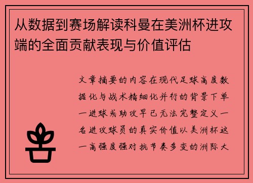 从数据到赛场解读科曼在美洲杯进攻端的全面贡献表现与价值评估