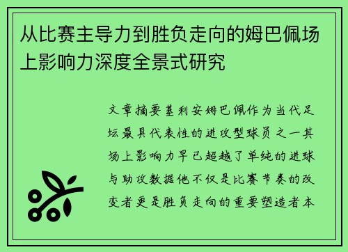 从比赛主导力到胜负走向的姆巴佩场上影响力深度全景式研究 从比赛主导力到胜负走向的姆巴佩场上影响力深度全景式研究