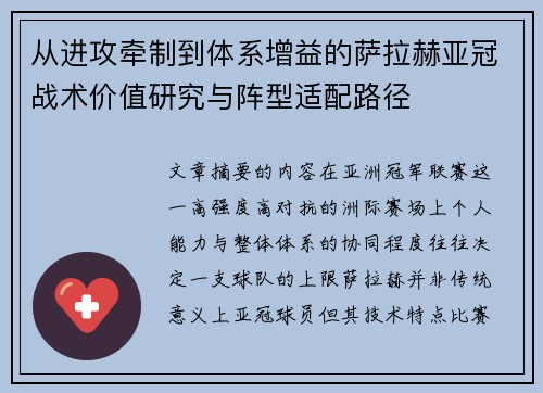 从进攻牵制到体系增益的萨拉赫亚冠战术价值研究与阵型适配路径 从进攻牵制到体系增益的萨拉赫亚冠战术价值研究与阵型适配路径