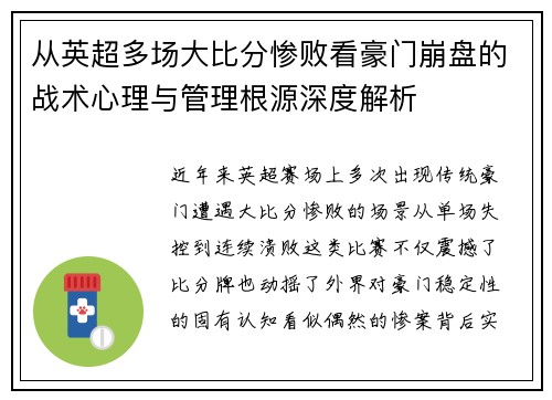 从英超多场大比分惨败看豪门崩盘的战术心理与管理根源深度解析 从英超多场大比分惨败看豪门崩盘的战术心理与管理根源深度解析