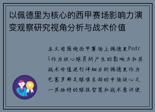 以佩德里为核心的西甲赛场影响力演变观察研究视角分析与战术价值 以佩德里为核心的西甲赛场影响力演变观察研究视角分析与战术价值