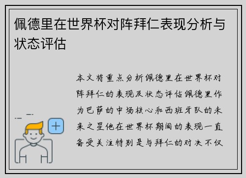 佩德里在世界杯对阵拜仁表现分析与状态评估 佩德里在世界杯对阵拜仁表现分析与状态评估