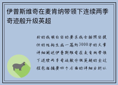 伊普斯维奇在麦肯纳带领下连续两季奇迹般升级英超 伊普斯维奇在麦肯纳带领下连续两季奇迹般升级英超