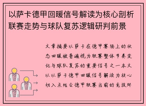 以萨卡德甲回暖信号解读为核心剖析联赛走势与球队复苏逻辑研判前景 以萨卡德甲回暖信号解读为核心剖析联赛走势与球队复苏逻辑研判前景