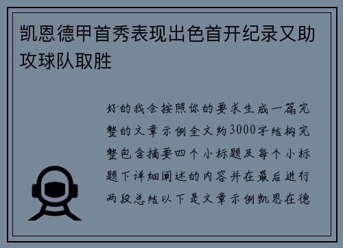 凯恩德甲首秀表现出色首开纪录又助攻球队取胜 凯恩德甲首秀表现出色首开纪录又助攻球队取胜