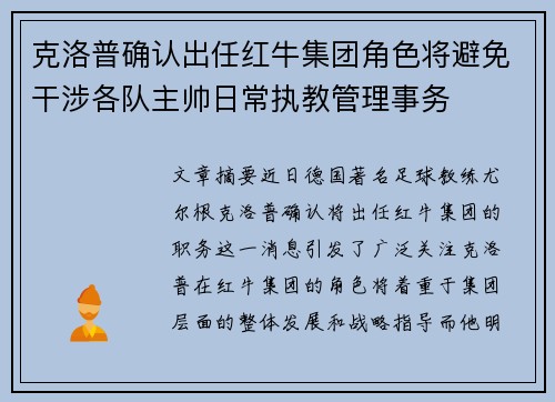 克洛普确认出任红牛集团角色将避免干涉各队主帅日常执教管理事务 克洛普确认出任红牛集团角色将避免干涉各队主帅日常执教管理事务