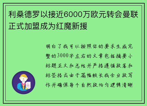 利桑德罗以接近6000万欧元转会曼联正式加盟成为红魔新援 利桑德罗以接近6000万欧元转会曼联正式加盟成为红魔新援