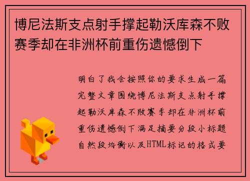 博尼法斯支点射手撑起勒沃库森不败赛季却在非洲杯前重伤遗憾倒下 博尼法斯支点射手撑起勒沃库森不败赛季却在非洲杯前重伤遗憾倒下