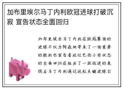 加布里埃尔马丁内利欧冠进球打破沉寂 宣告状态全面回归 加布里埃尔马丁内利欧冠进球打破沉寂 宣告状态全面回归