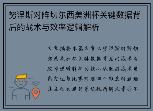 努涅斯对阵切尔西美洲杯关键数据背后的战术与效率逻辑解析 努涅斯对阵切尔西美洲杯关键数据背后的战术与效率逻辑解析