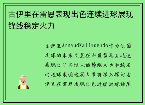 古伊里在雷恩表现出色连续进球展现锋线稳定火力 古伊里在雷恩表现出色连续进球展现锋线稳定火力