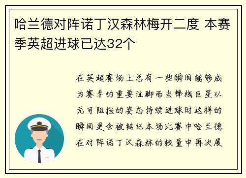 哈兰德对阵诺丁汉森林梅开二度 本赛季英超进球已达32个 哈兰德对阵诺丁汉森林梅开二度 本赛季英超进球已达32个
