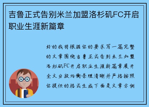 吉鲁正式告别米兰加盟洛杉矶FC开启职业生涯新篇章 吉鲁正式告别米兰加盟洛杉矶FC开启职业生涯新篇章