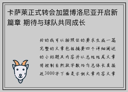 卡萨莱正式转会加盟博洛尼亚开启新篇章 期待与球队共同成长 卡萨莱正式转会加盟博洛尼亚开启新篇章 期待与球队共同成长