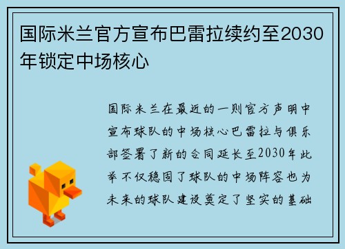 国际米兰官方宣布巴雷拉续约至2030年锁定中场核心 国际米兰官方宣布巴雷拉续约至2030年锁定中场核心
