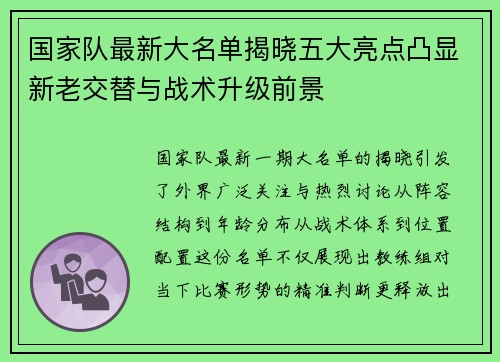国家队最新大名单揭晓五大亮点凸显新老交替与战术升级前景 国家队最新大名单揭晓五大亮点凸显新老交替与战术升级前景
