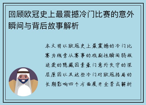 回顾欧冠史上最震撼冷门比赛的意外瞬间与背后故事解析 回顾欧冠史上最震撼冷门比赛的意外瞬间与背后故事解析