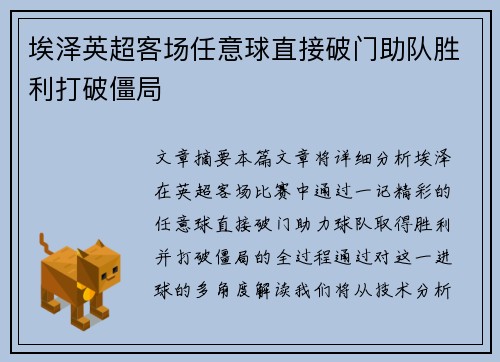 埃泽英超客场任意球直接破门助队胜利打破僵局 埃泽英超客场任意球直接破门助队胜利打破僵局