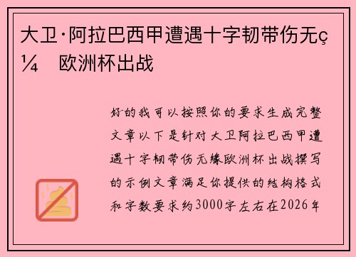 大卫·阿拉巴西甲遭遇十字韧带伤无缘欧洲杯出战