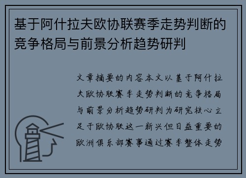 基于阿什拉夫欧协联赛季走势判断的竞争格局与前景分析趋势研判 基于阿什拉夫欧协联赛季走势判断的竞争格局与前景分析趋势研判