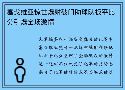 塞戈维亚惊世爆射破门助球队扳平比分引爆全场激情 塞戈维亚惊世爆射破门助球队扳平比分引爆全场激情