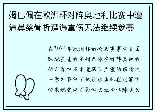 姆巴佩在欧洲杯对阵奥地利比赛中遭遇鼻梁骨折遭遇重伤无法继续参赛 姆巴佩在欧洲杯对阵奥地利比赛中遭遇鼻梁骨折遭遇重伤无法继续参赛