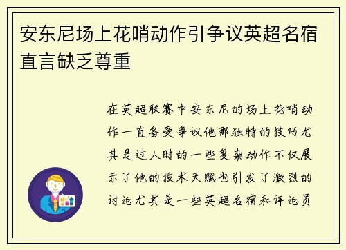 安东尼场上花哨动作引争议英超名宿直言缺乏尊重 安东尼场上花哨动作引争议英超名宿直言缺乏尊重