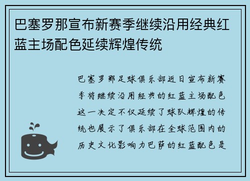 巴塞罗那宣布新赛季继续沿用经典红蓝主场配色延续辉煌传统 巴塞罗那宣布新赛季继续沿用经典红蓝主场配色延续辉煌传统